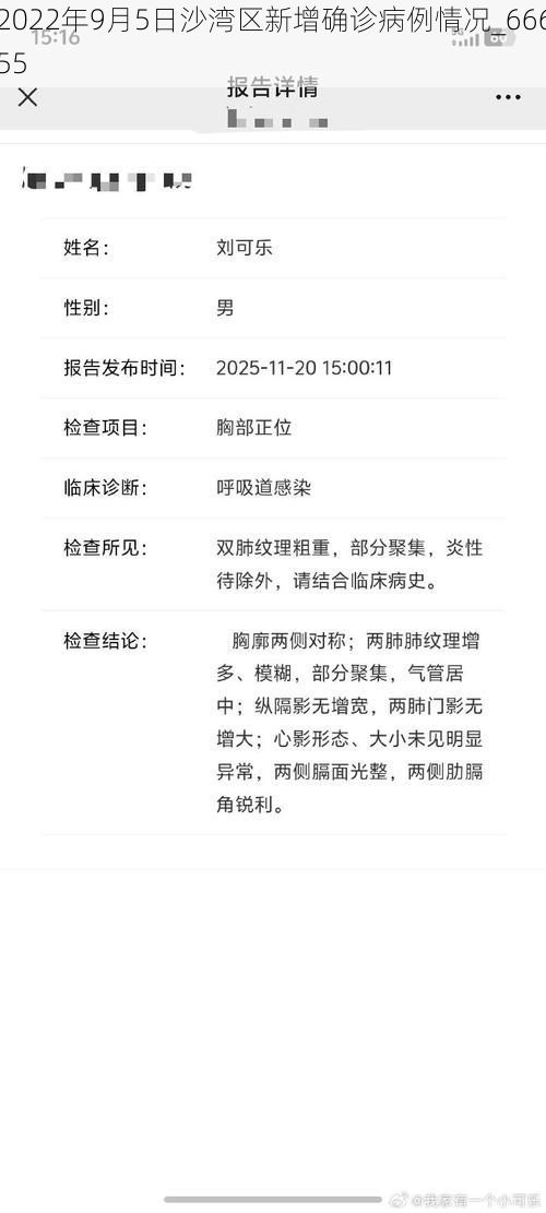 2022年9月5日沙湾区新增确诊病例情况_66655