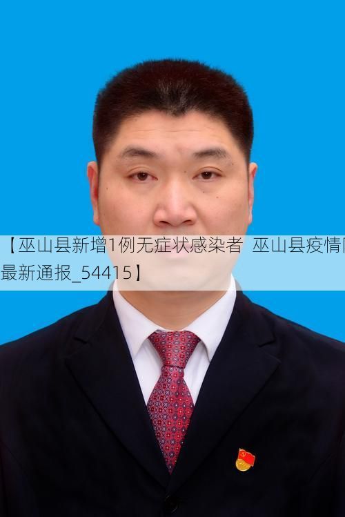 【巫山县新增1例无症状感染者  巫山县疫情防控最新通报_54415】