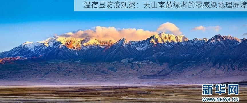温宿县防疫观察:天山南麓绿洲的零感染地理屏障