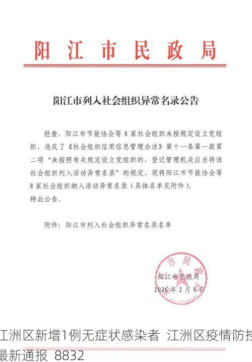 江洲区新增1例无症状感染者 江洲区疫情防控最新通报_8832
