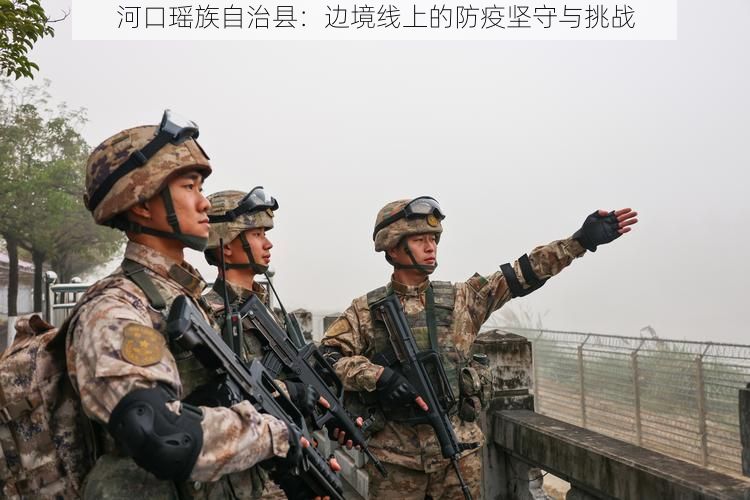 河口瑶族自治县:边境线上的防疫坚守与挑战