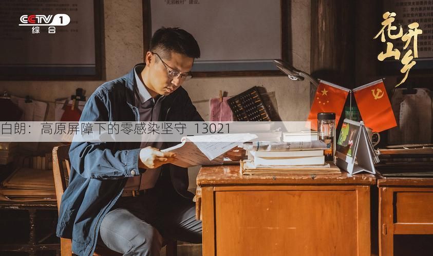 白朗：高原屏障下的零感染坚守_13021