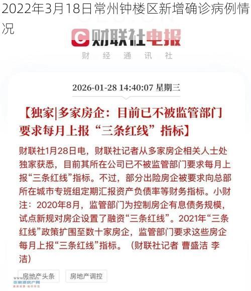 2022年3月18日常州钟楼区新增确诊病例情况