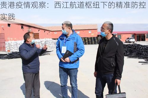 贵港疫情观察：西江航道枢纽下的精准防控实践