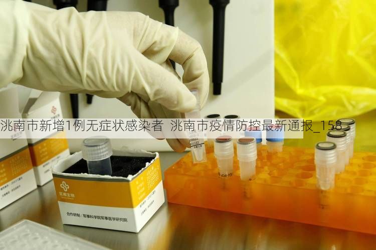 洮南市新增1例无症状感染者 洮南市疫情防控最新通报_158