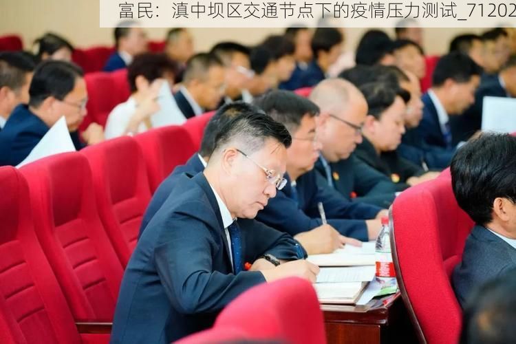 富民：滇中坝区交通节点下的疫情压力测试_71202
