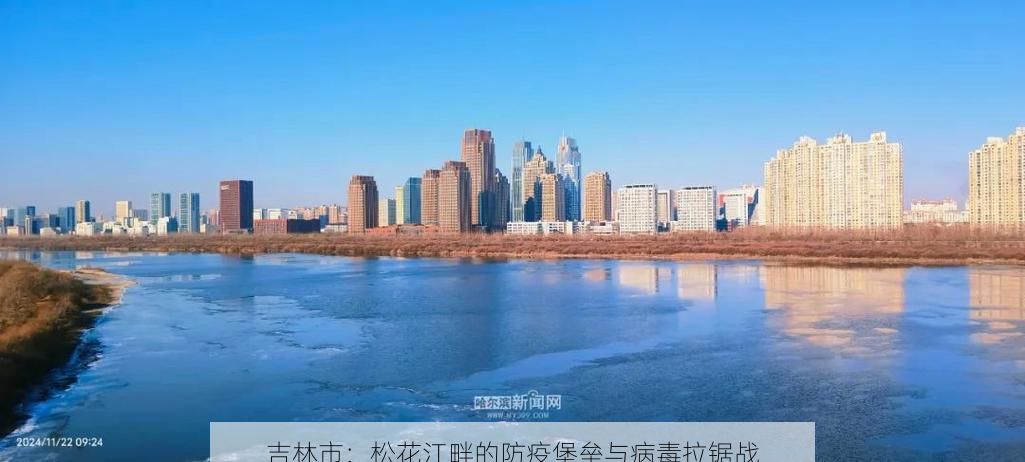 吉林市：松花江畔的防疫堡垒与病毒拉锯战