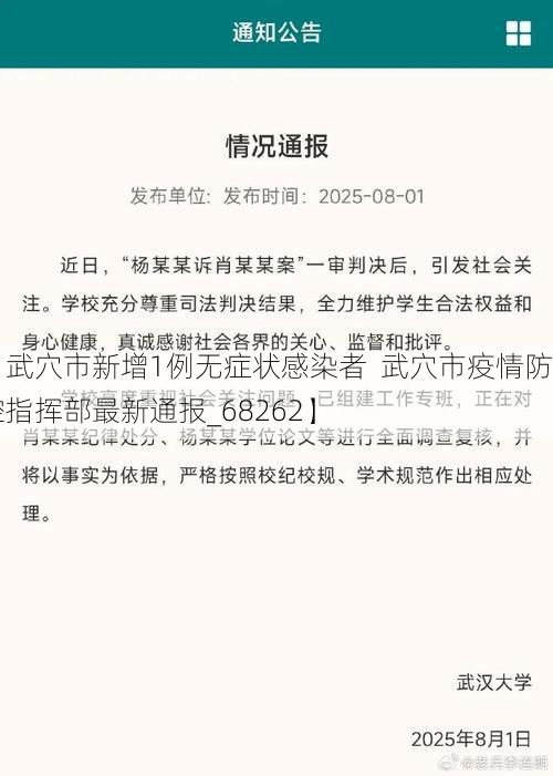 【武穴市新增1例无症状感染者  武穴市疫情防控指挥部最新通报_68262】