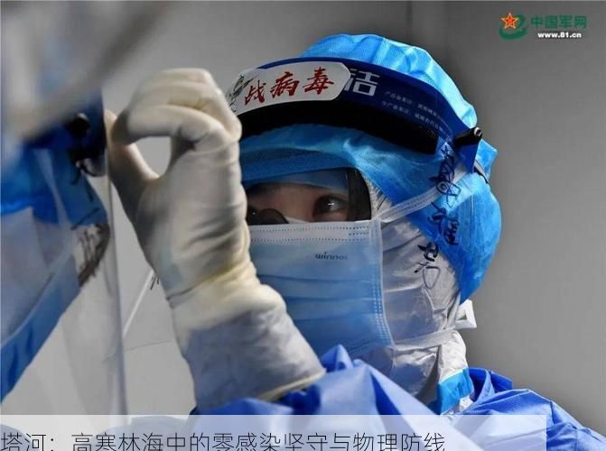 塔河：高寒林海中的零感染坚守与物理防线