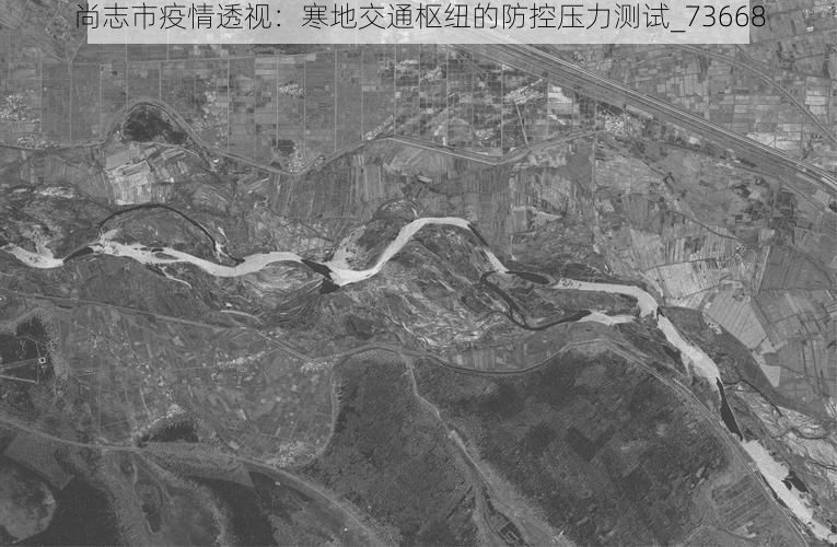 尚志市疫情透视:寒地交通枢纽的防控压力测试_73668