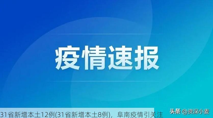 31省新增本土12例(31省新增本土8例),阜南疫情引关注