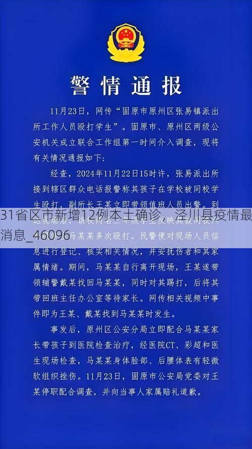 31省区市新增12例本土确诊，泾川县疫情最新消息_46096