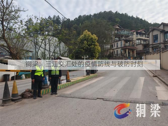 铜梁：三江交汇处的疫情防线与破防时刻