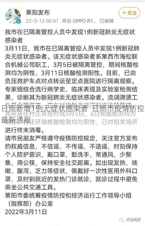 日照新增1例无症状感染者 日照市疫情防控最新通报