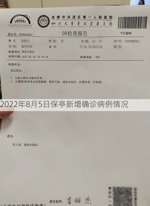 2022年8月5日保亭新增确诊病例情况