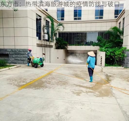 东方市：热带滨海旅游城的疫情防线与破口