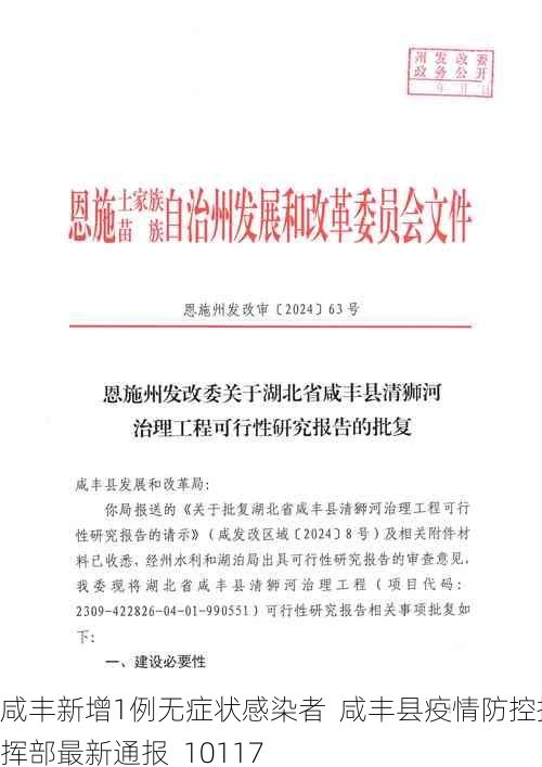 咸丰新增1例无症状感染者  咸丰县疫情防控指挥部最新通报_10117