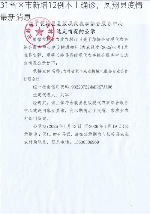 31省区市新增12例本土确诊，凤翔县疫情最新消息