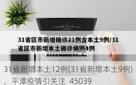 31省新增本土12例(31省新增本土9例)，平潭疫情引关注_45039