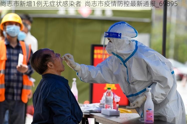 尚志市新增1例无症状感染者  尚志市疫情防控最新通报_69895