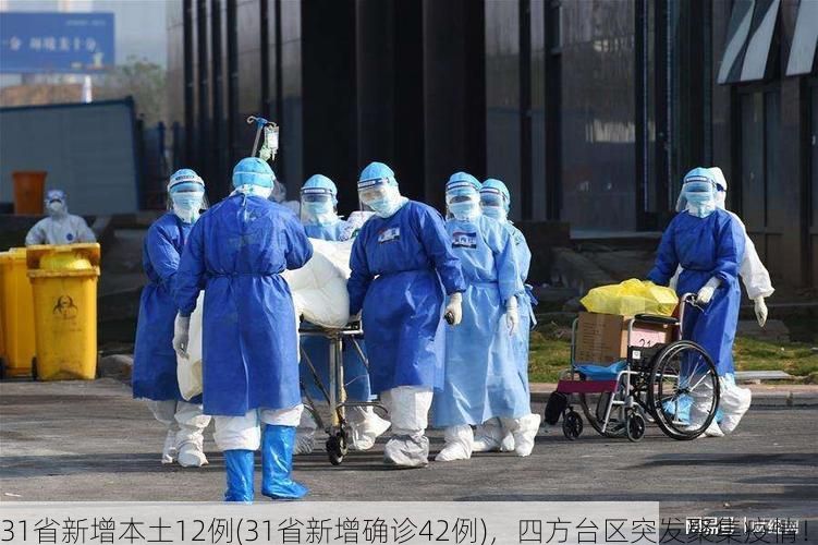31省新增本土12例(31省新增确诊42例)，四方台区突发聚集疫情！