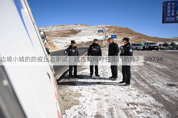 边境小城的防疫压力测试：延吉如何守住国门防线？_28794