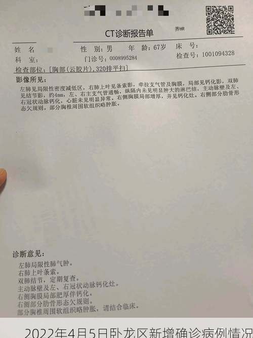 2022年4月5日卧龙区新增确诊病例情况