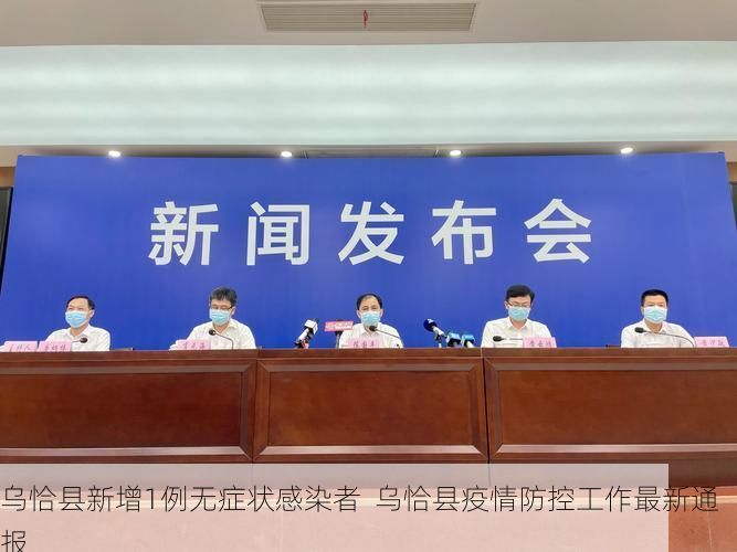 乌恰县新增1例无症状感染者  乌恰县疫情防控工作最新通报