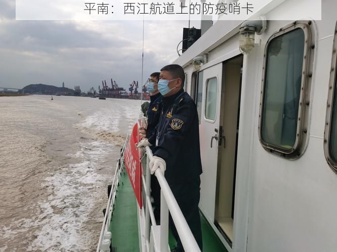 平南：西江航道上的防疫哨卡