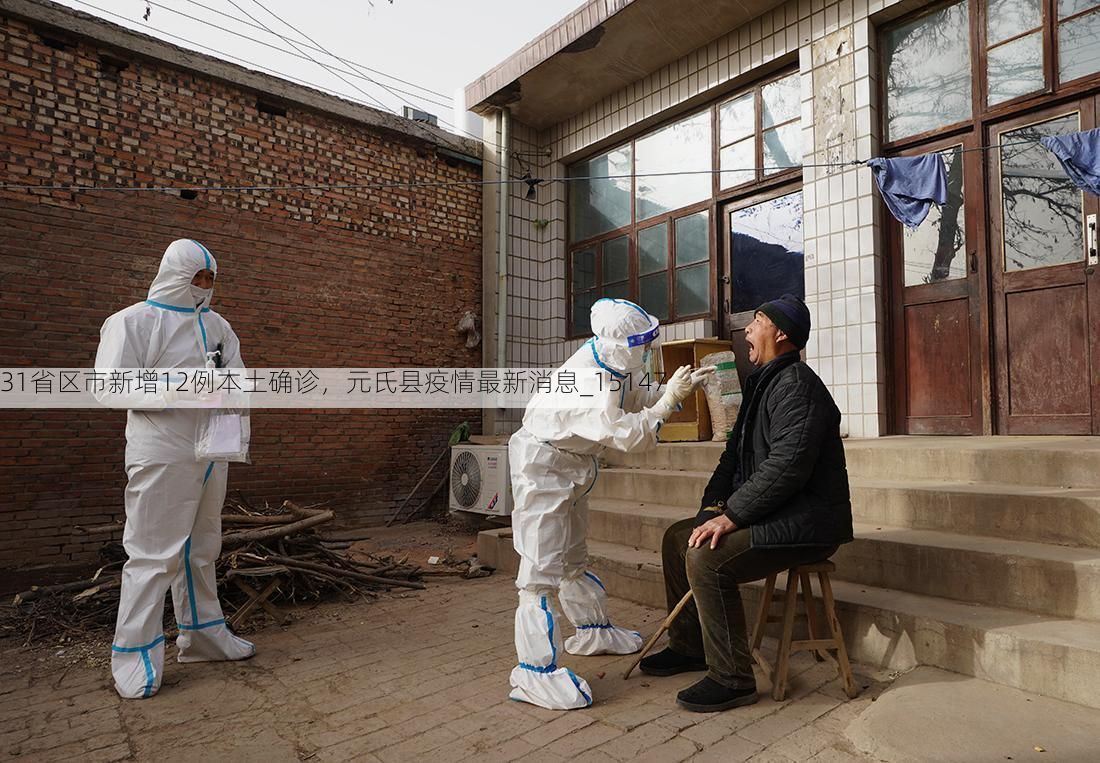 31省区市新增12例本土确诊，元氏县疫情最新消息_15147
