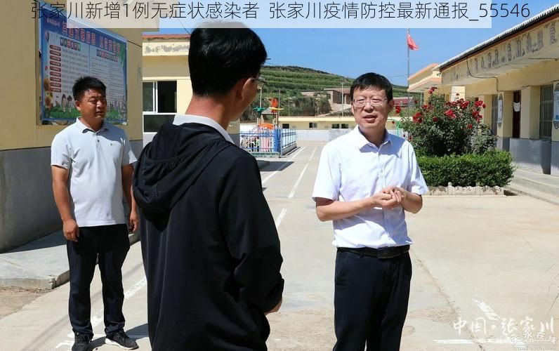 张家川新增1例无症状感染者  张家川疫情防控最新通报_55546