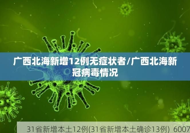 31省新增本土12例(31省新增本土确诊13例)_6007