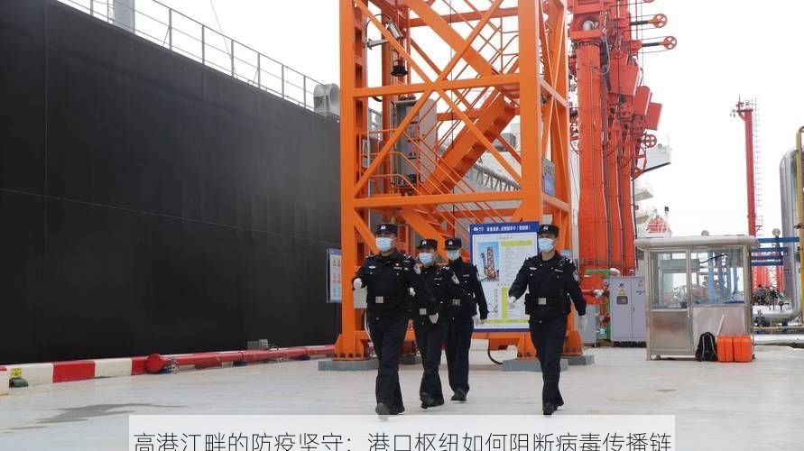 高港江畔的防疫坚守:港口枢纽如何阻断病毒传播链
