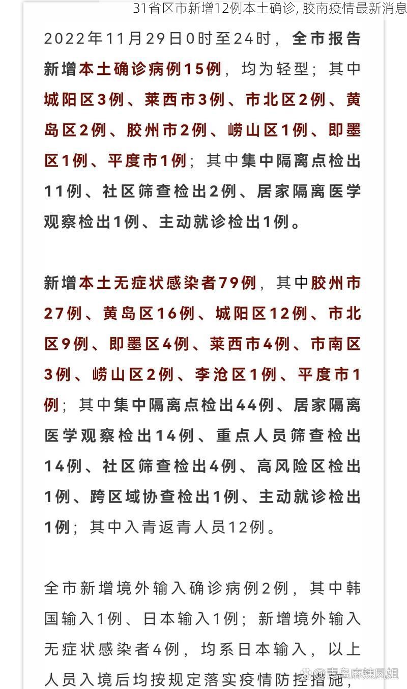 31省区市新增12例本土确诊, 胶南疫情最新消息