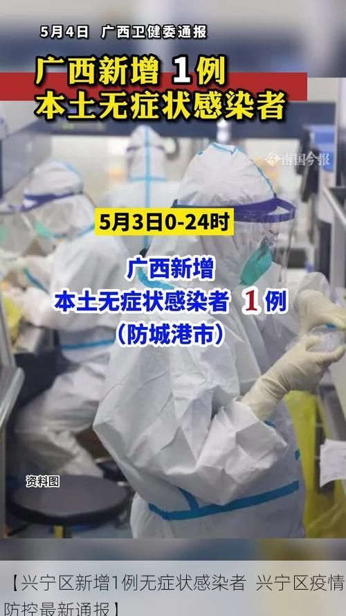 【兴宁区新增1例无症状感染者  兴宁区疫情防控最新通报】