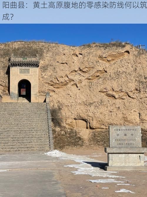 阳曲县：黄土高原腹地的零感染防线何以筑成？