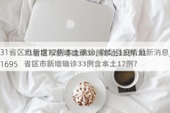 31省区市新增12例本土确诊, 尉犁县疫情最新消息_21695