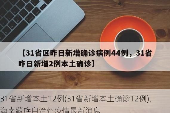 31省新增本土12例(31省新增本土确诊12例),海南藏族自治州疫情最新消息