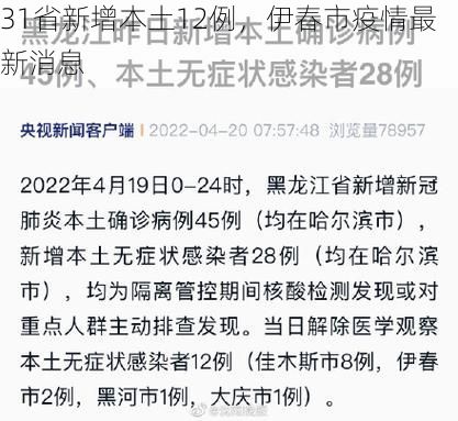 31省新增本土12例，伊春市疫情最新消息
