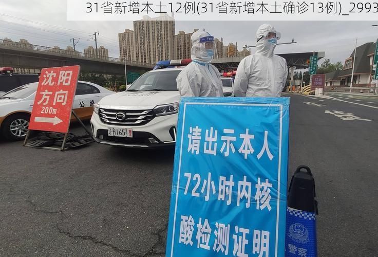 31省新增本土12例(31省新增本土确诊13例)_2993