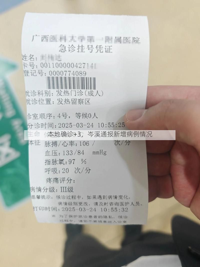 本地确诊+3，岑溪通报新增病例情况