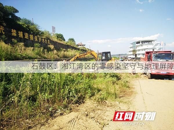 石鼓区：湘江湾区的零感染坚守与地理屏障