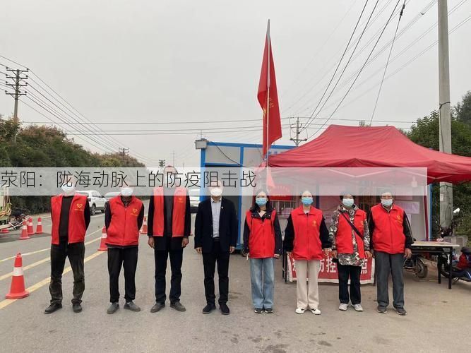 荥阳：陇海动脉上的防疫阻击战
