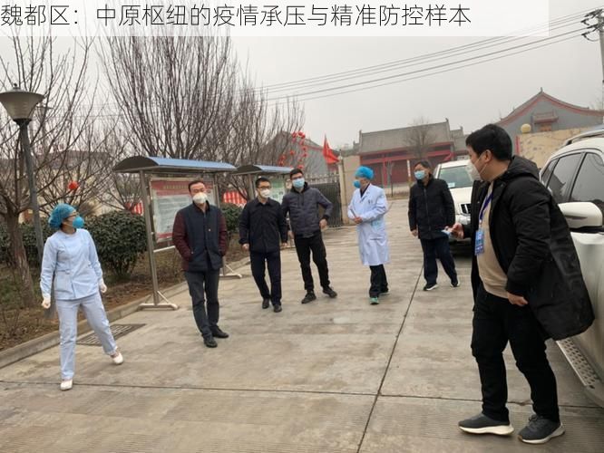 魏都区：中原枢纽的疫情承压与精准防控样本