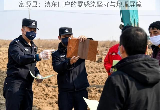 富源县:滇东门户的零感染坚守与地理屏障