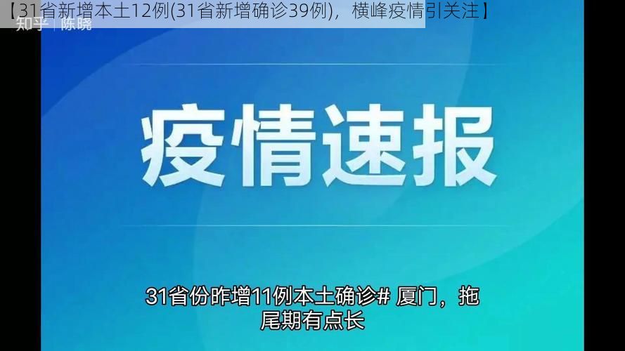 【31省新增本土12例(31省新增确诊39例),横峰疫情引关注】