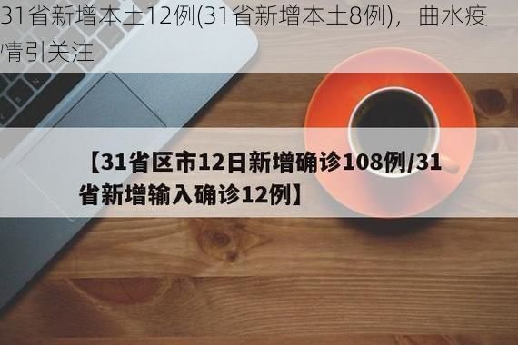 31省新增本土12例(31省新增本土8例),曲水疫情引关注