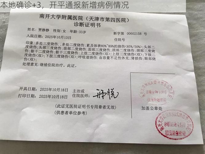 本地确诊+3，开平通报新增病例情况