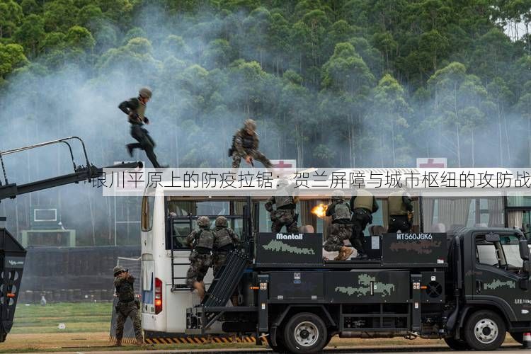 银川平原上的防疫拉锯：贺兰屏障与城市枢纽的攻防战