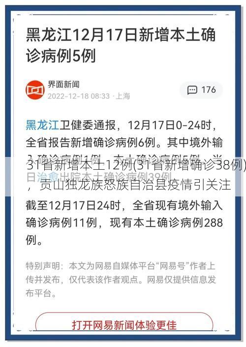 31省新增本土12例(31省新增确诊38例),贡山独龙族怒族自治县疫情引关注